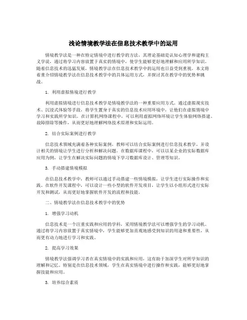 浅论情境教学法在信息技术教学中的运用