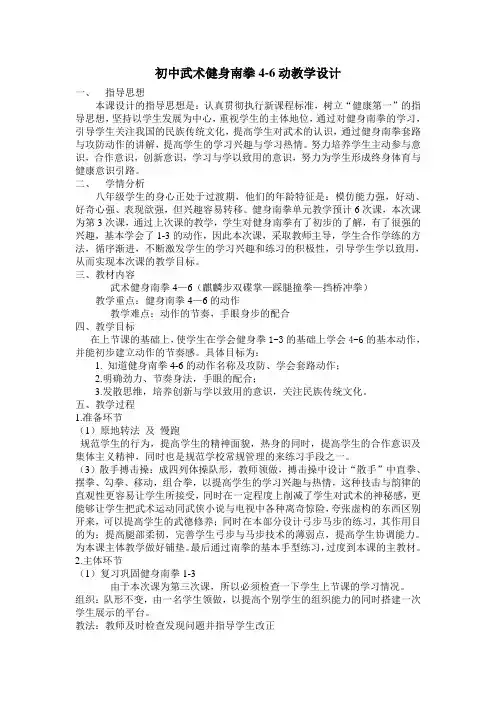 武术-健身南拳教学设计