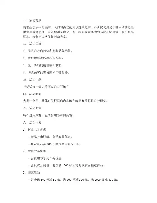 内衣店活动促销方案策划