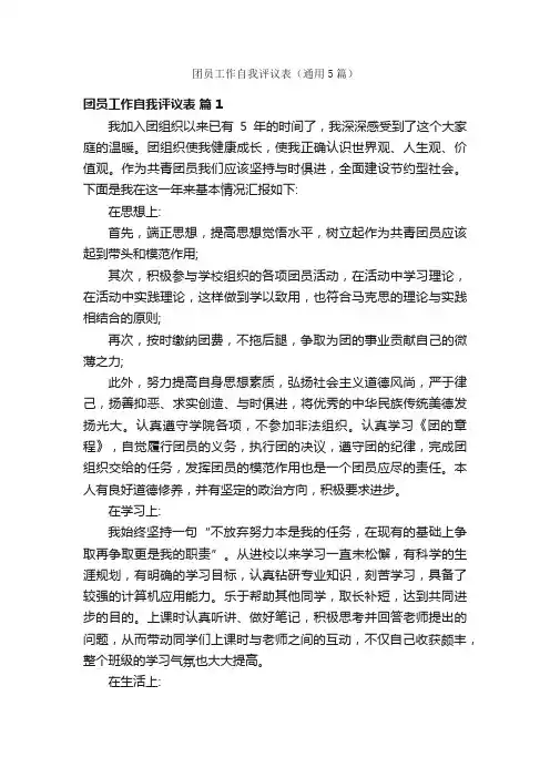 团员工作自我评议表（通用5篇）