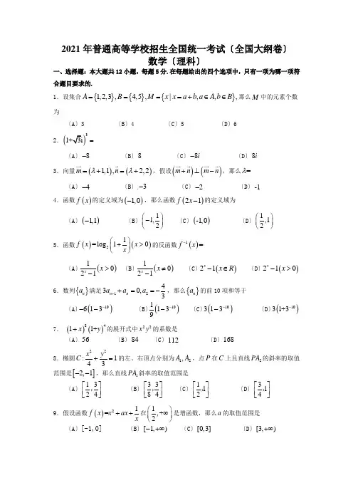 2013年全国高考数学(理科)试题及答案-全国大纲卷(解析版)