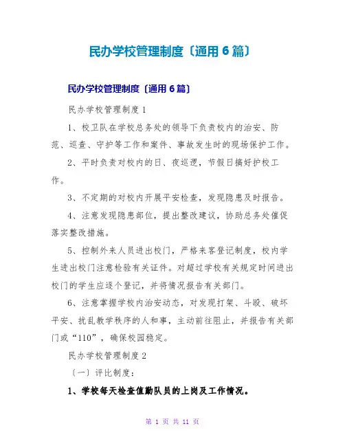 民办学校管理制度(通用6篇)