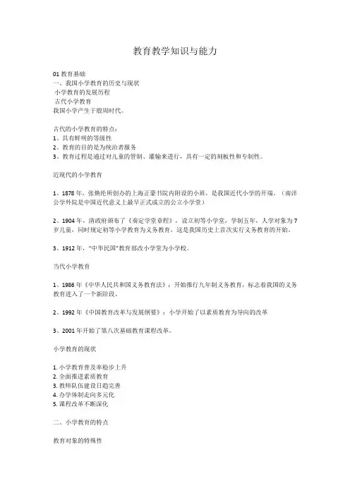 (完整版)小学教师资格证《教育教学知识与能力》重点笔记知识点