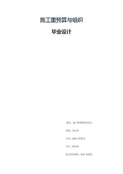 施工图预算与组织毕业设计方案