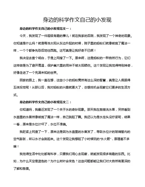 身边的科学作文自己的小发现