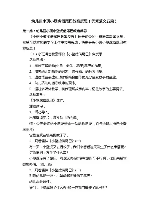 幼儿园小班小壁虎借尾巴教案反思（优秀范文五篇）