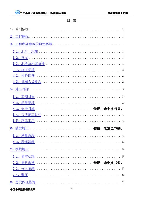 路基清淤换填方案.