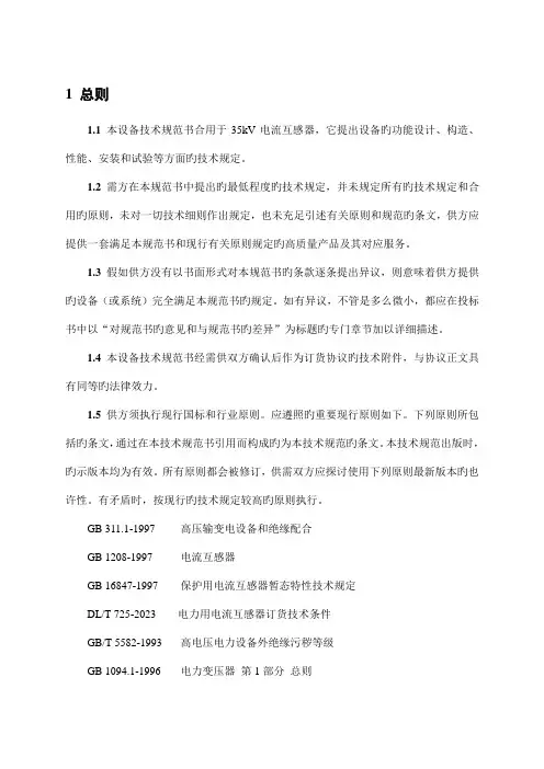 电流互感器技术规范书培训教材
