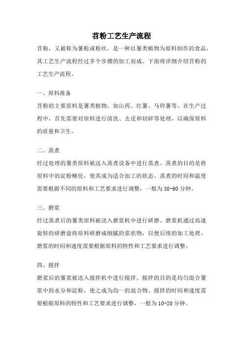 苕粉工艺生产流程