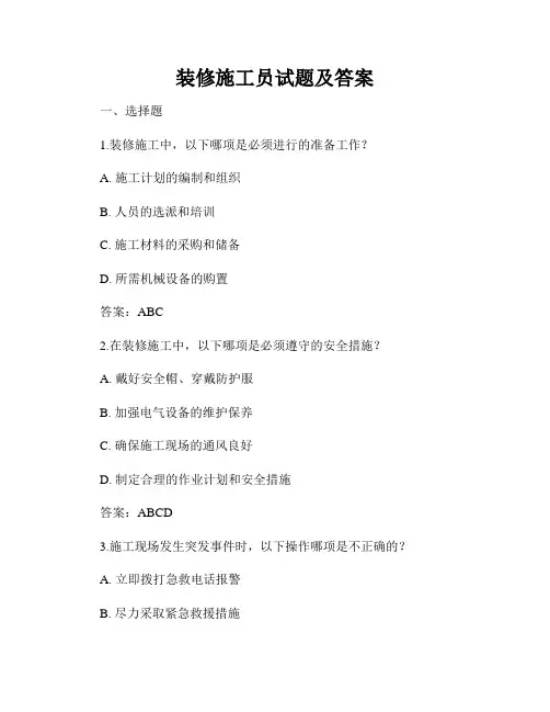 装修施工员试题及答案