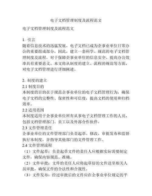电子文档管理制度及流程范文