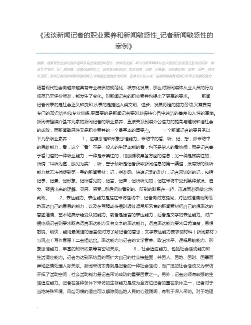 浅谈新闻记者的职业素养和新闻敏感性_记者新闻敏感性的案例