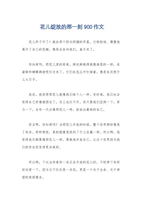 花儿绽放的那一刻 900作文