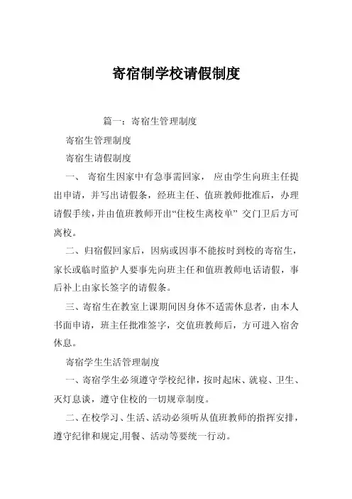 寄宿制学校请假制度