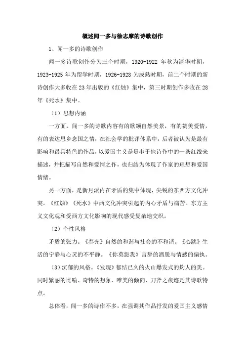 概述闻一多与徐志摩的诗歌创作