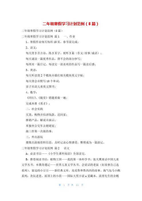 二年级寒假学习计划范例(8篇)