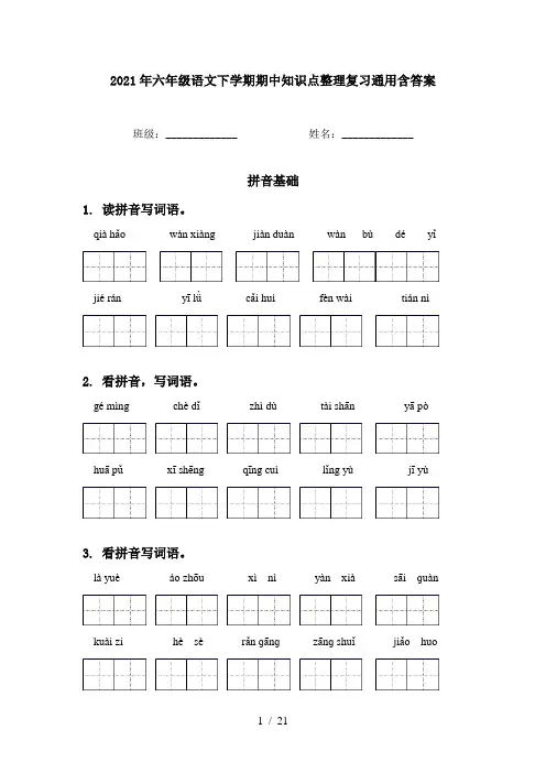 2021年六年级语文下学期期中知识点整理复习通用含答案