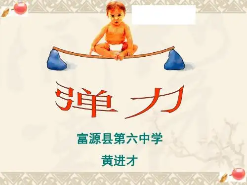 (弹力)竞赛课件(黄进才)