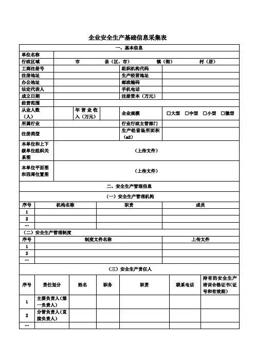企业安全生产基础信息采集表