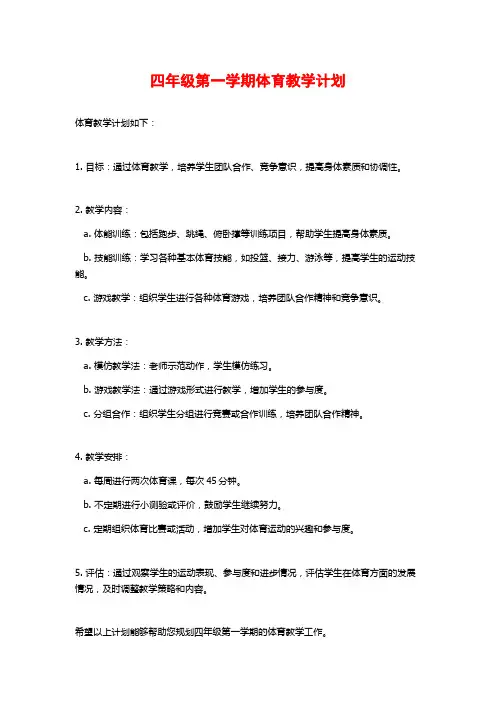 四年级第一学期体育教学计划