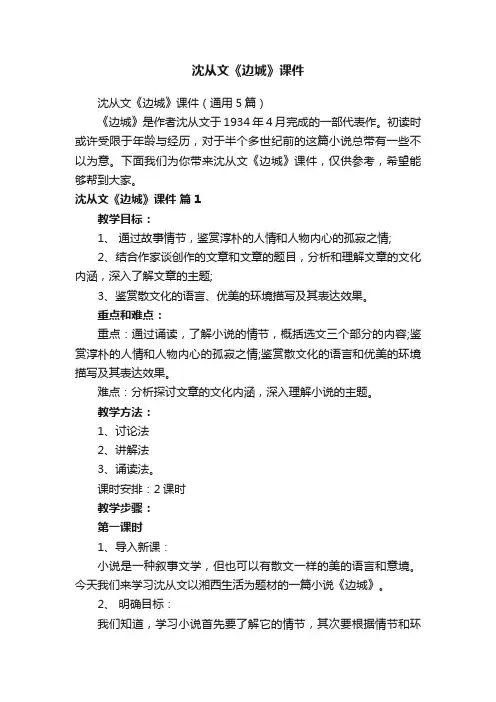 沈从文《边城》课件（通用5篇）