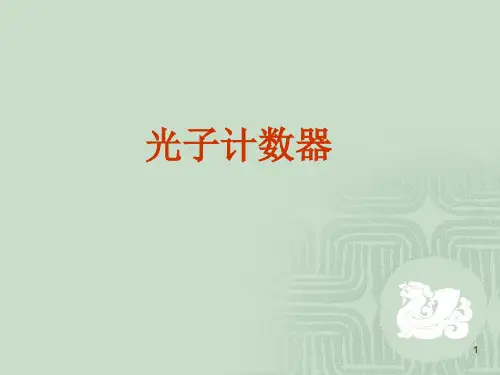 光子计数技术