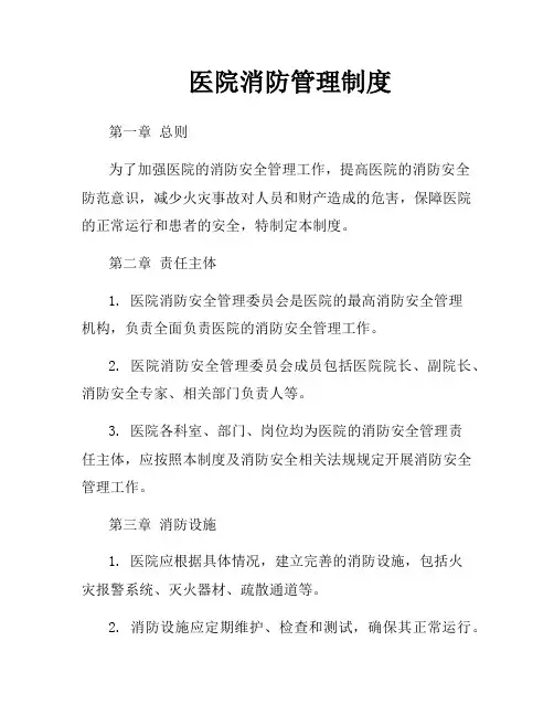 医院消防管理制度