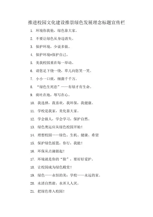 推进校园文化建设推崇绿色发展理念标题宣传栏