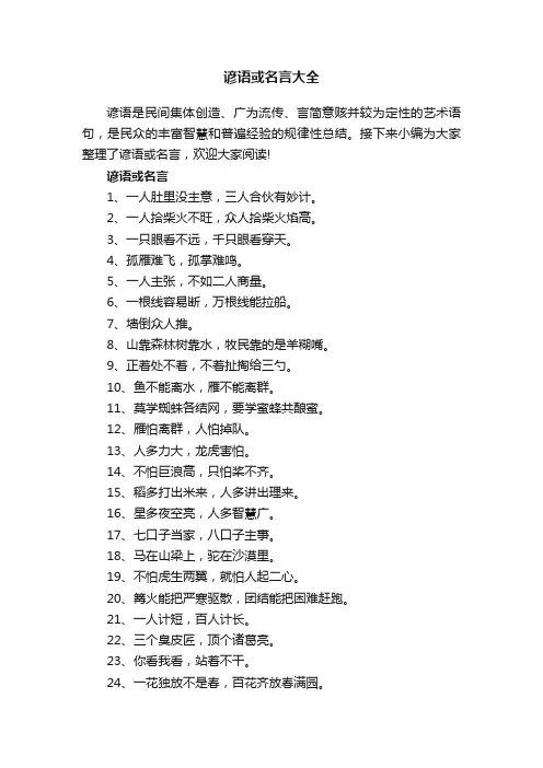 谚语或名言大全