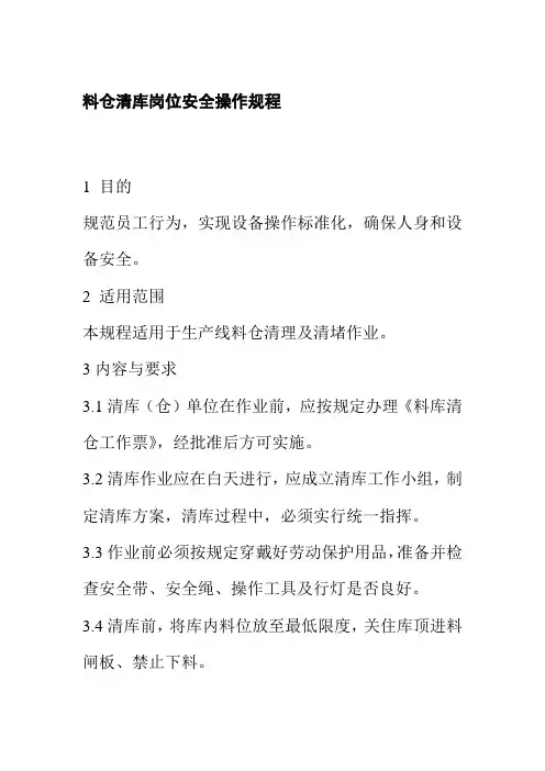 料仓清库岗位安全操作规程