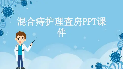混合痔护理查房PPT课件
