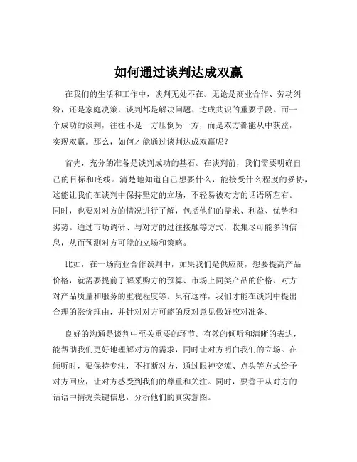 如何通过谈判达成双赢