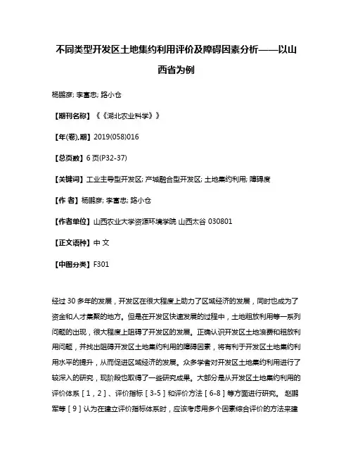 不同类型开发区土地集约利用评价及障碍因素分析——以山西省为例