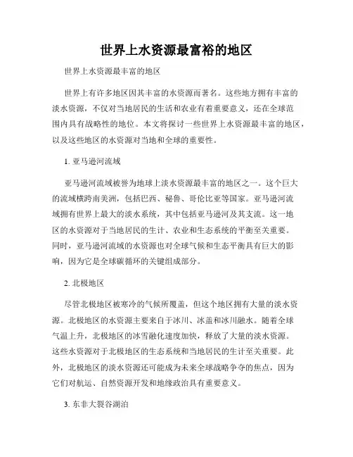 世界上水资源最富裕的地区