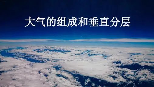 湘教版必修一3.1 大气的组成和垂直分层 课件