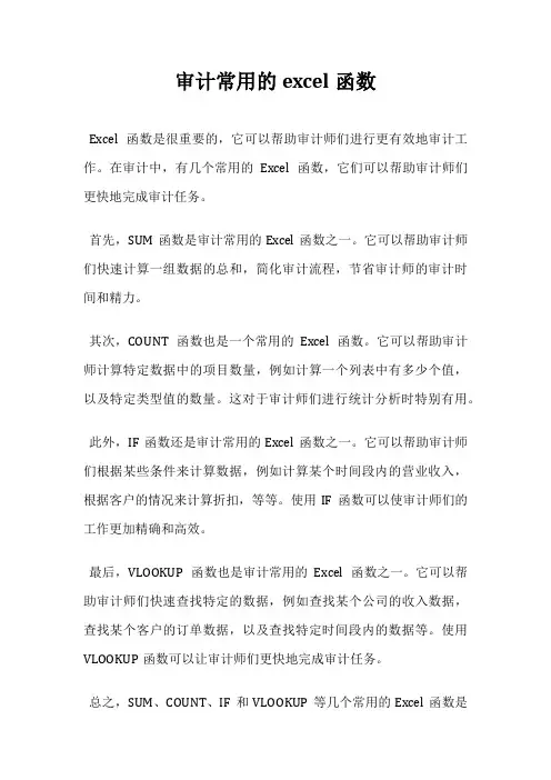 审计常用的excel函数