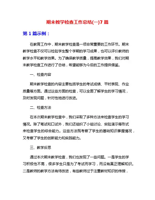 期末教学检查工作总结(一)7篇