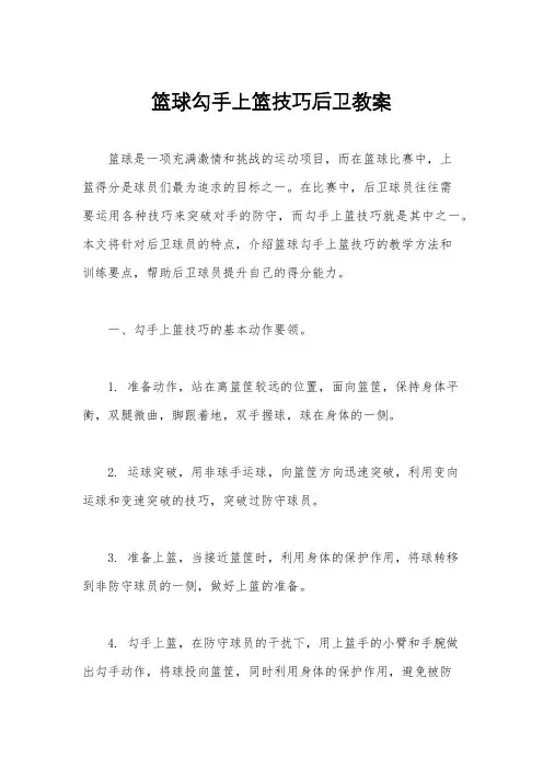 篮球勾手上篮技巧后卫教案