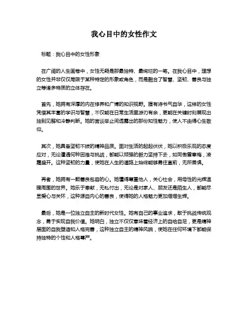 我心目中的女性作文