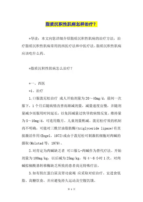 脂质沉积性肌病怎样治疗？