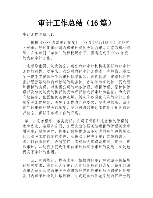 审计工作总结(16篇)