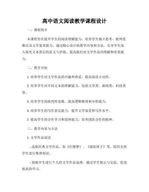 高中语文阅读教学课程设计