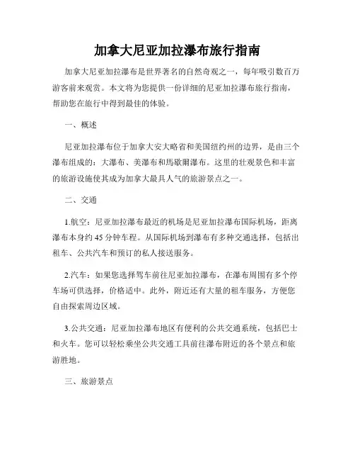 加拿大尼亚加拉瀑布旅行指南