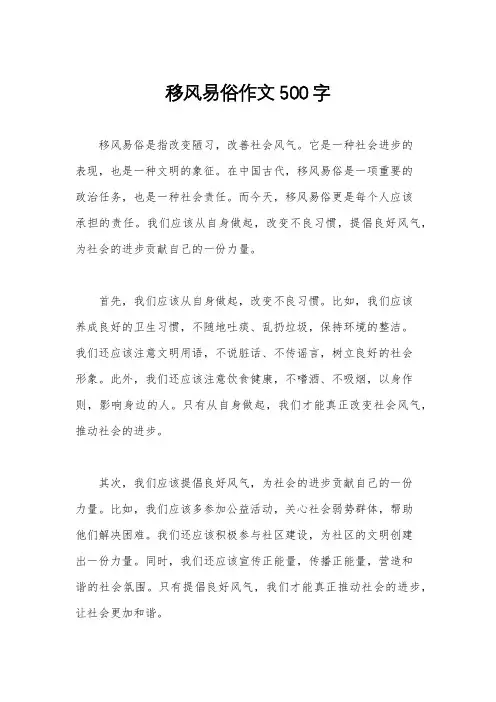 移风易俗作文500字