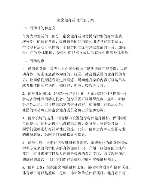 宿舍健身活动策划方案