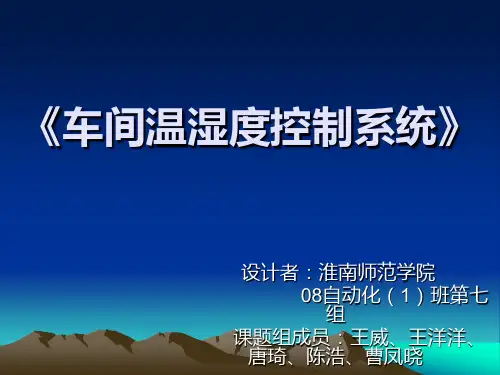 车间温湿度控制系统
