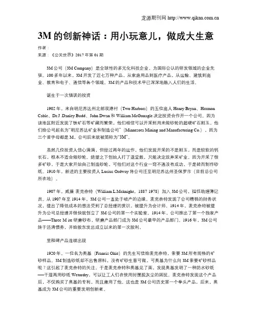 3M的创新神话：用小玩意儿,做成大生意