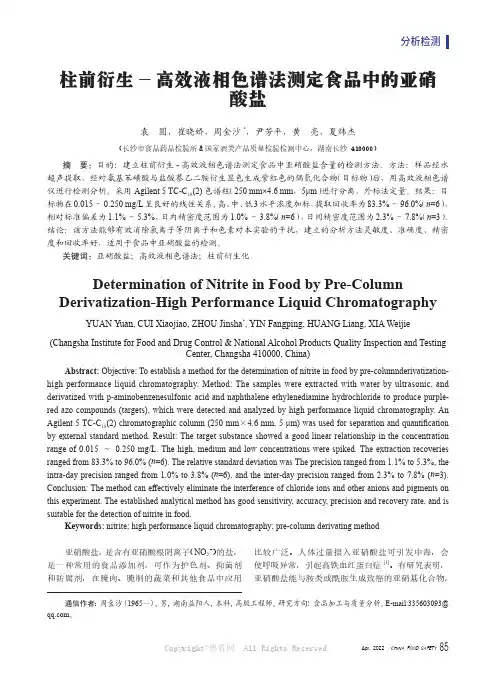 柱前衍生- 高效液相色谱法测定食品中的亚硝酸盐
