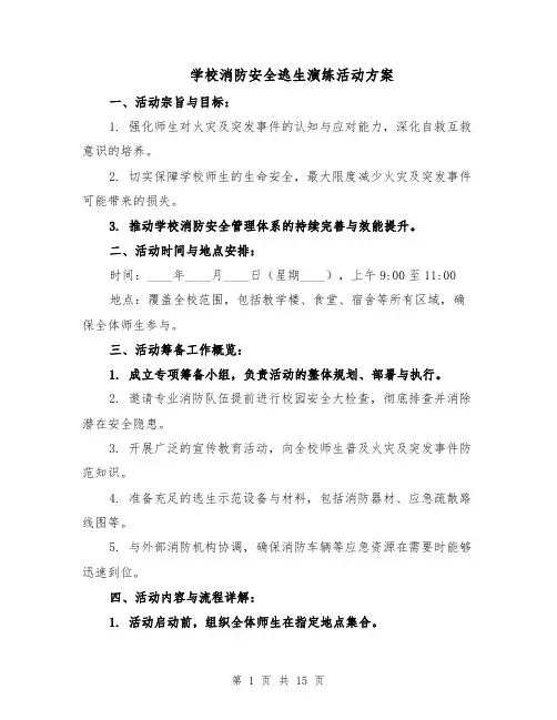 学校消防安全逃生演练活动方案（六篇）