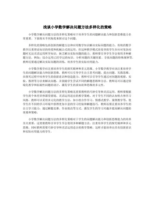 浅谈小学数学解决问题方法多样化的策略